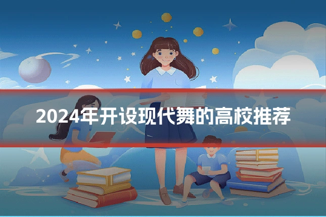 2024年开设现代舞的高校推荐