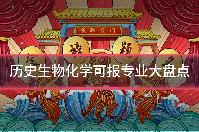 历史生物化学可报专业大盘点