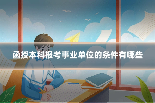 函授本科报考事业单位的条件有哪些