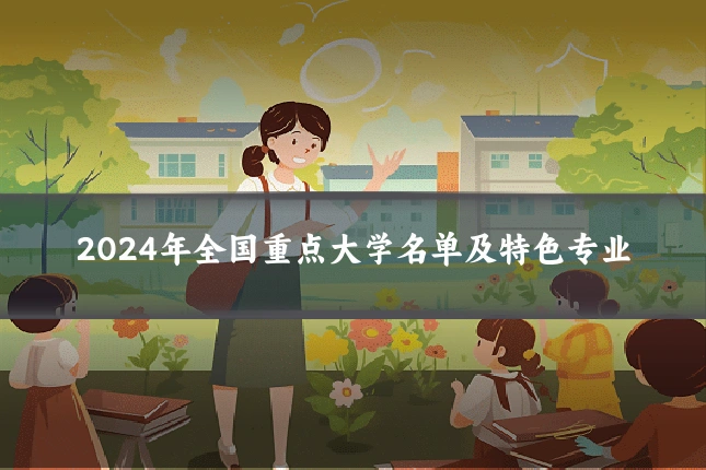 2024年全国重点大学名单及特色专业