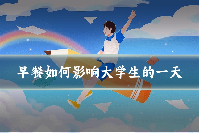 早餐如何影响大学生的一天