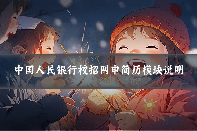 中国人民银行校招网申简历模块说明