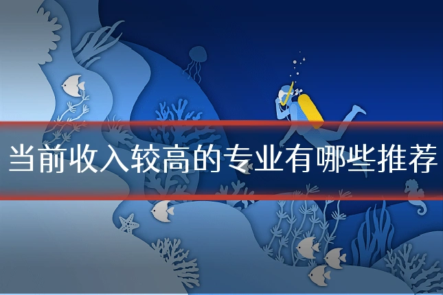 当前收入较高的专业有哪些推荐