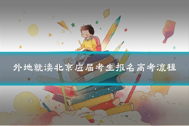 外地就读北京应届考生报名高考流程