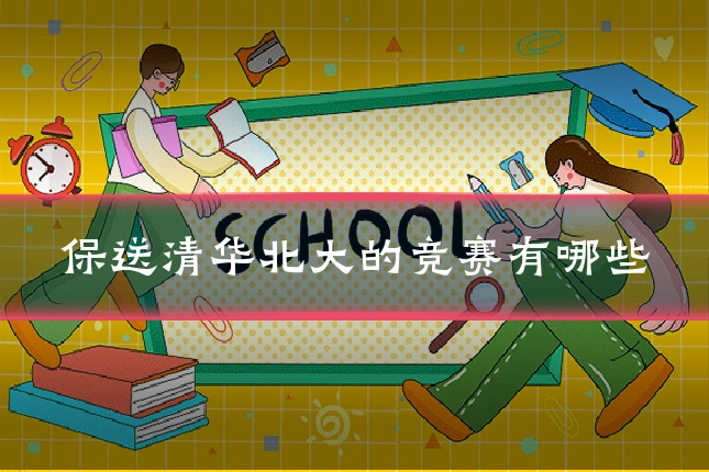 保送清华北大的竞赛有哪些