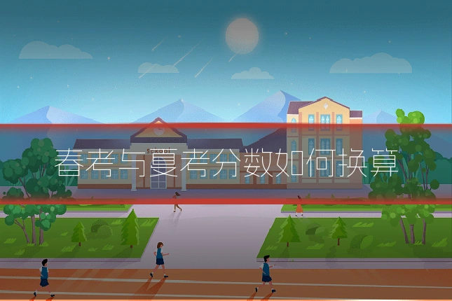 春考与夏考分数如何换算