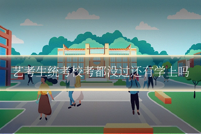 艺考生统考校考都没过还有学上吗
