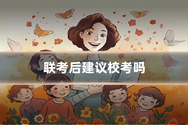 联考后建议校考吗