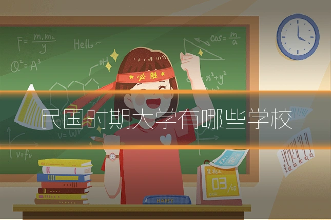 民国时期大学有哪些学校
