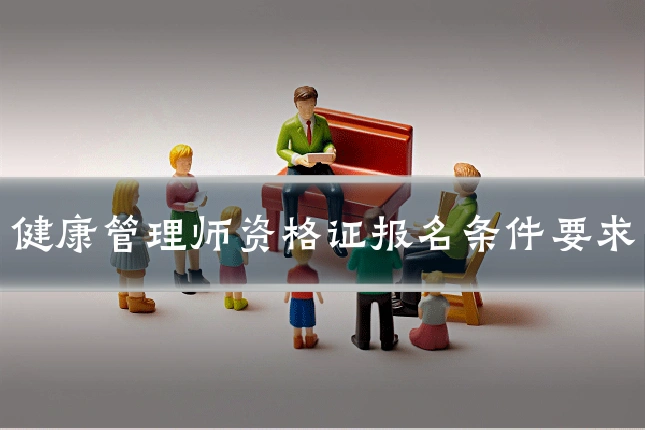 健康管理师资格证报名条件要求