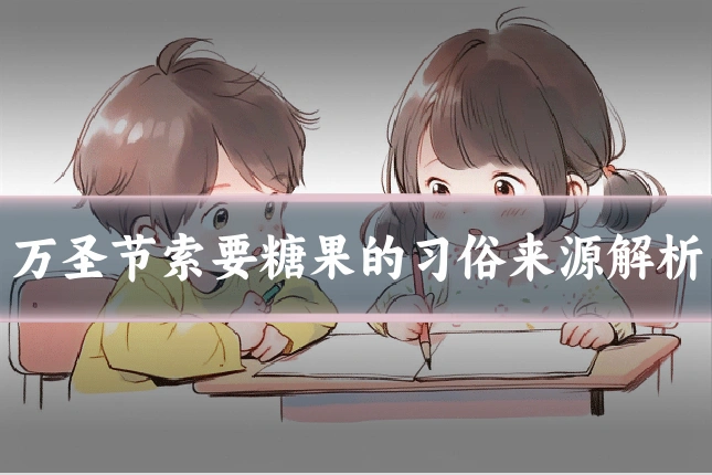 万圣节索要糖果的习俗来源解析