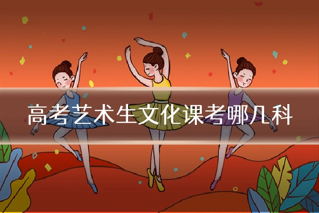 高考艺术生文化课考哪几科