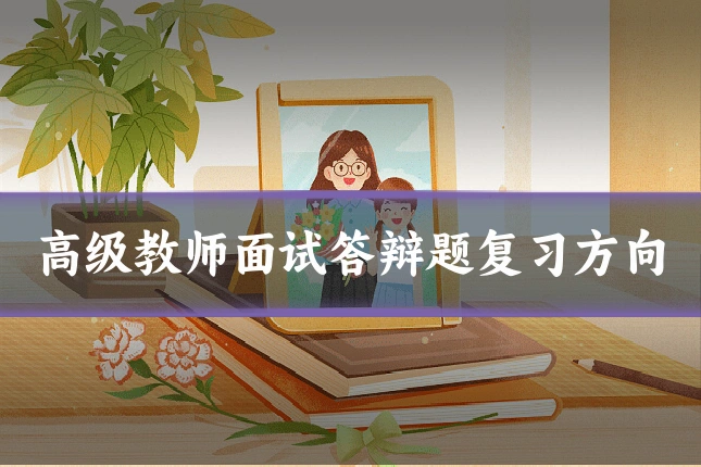 高级教师面试答辩题复习方向