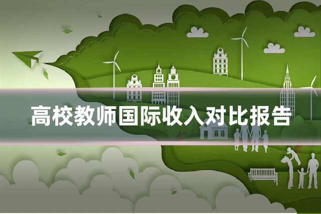 高校教师国际收入对比报告