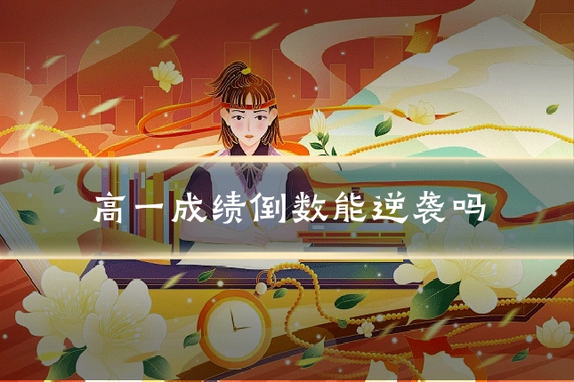 高一成绩倒数能逆袭吗