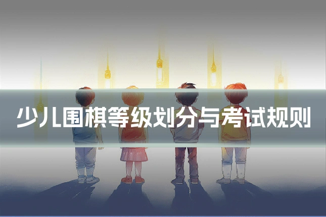 少儿围棋等级划分与考试规则