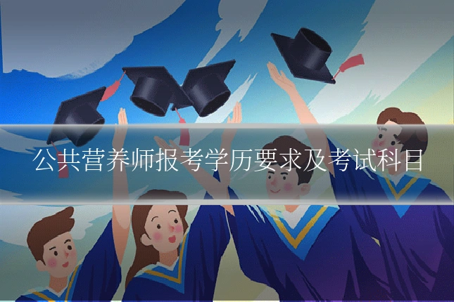 公共营养师报考学历要求及考试科目