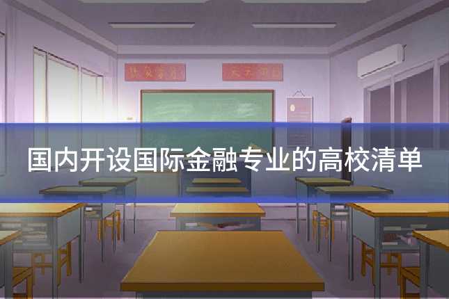 国内开设国际金融专业的高校清单