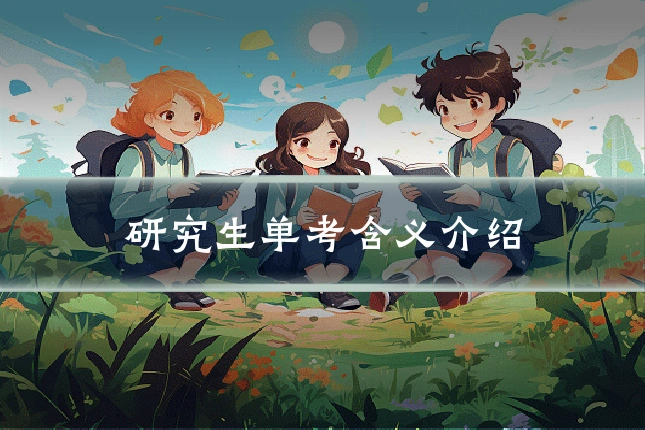 研究生单考含义介绍