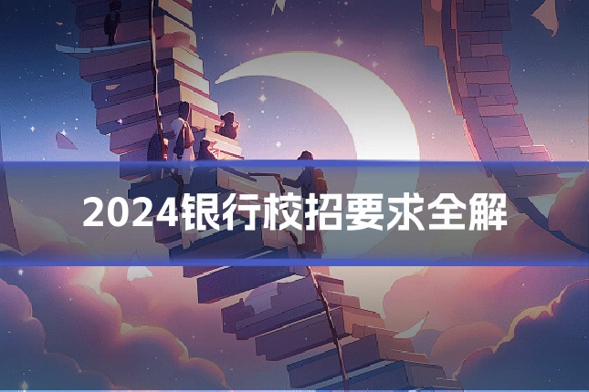 2024银行校招要求全解