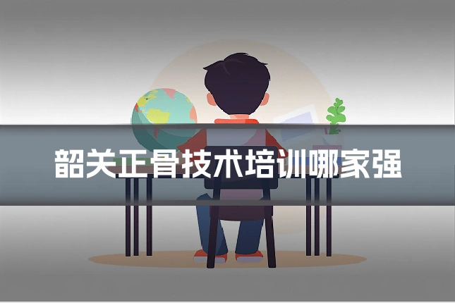 韶关正骨技术培训哪家强