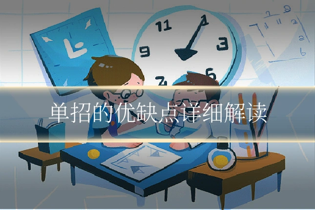 单招的优缺点详细解读