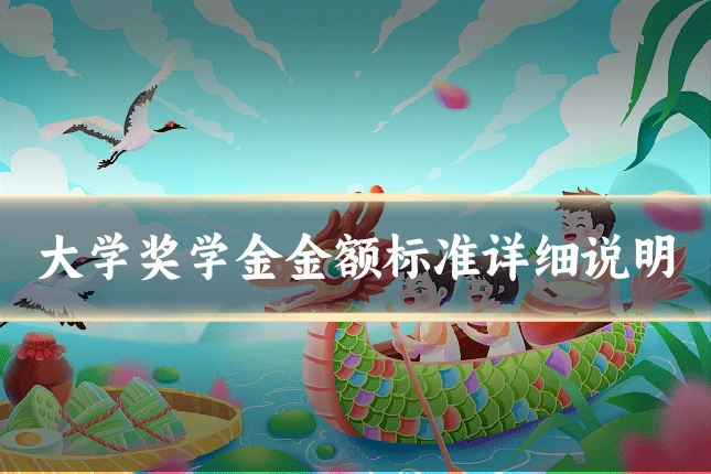 大学奖学金金额标准详细说明