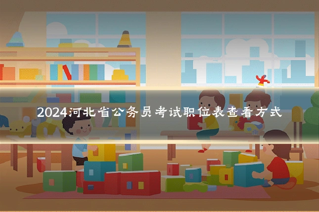 2024河北省公务员考试职位表查看方式