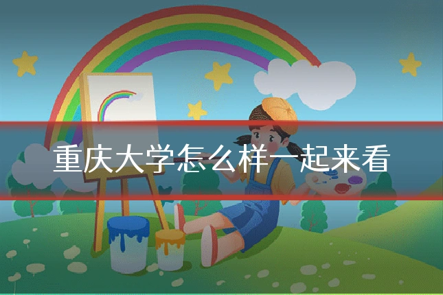 重庆大学怎么样一起来看