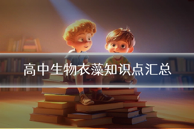 高中生物衣藻知识点汇总