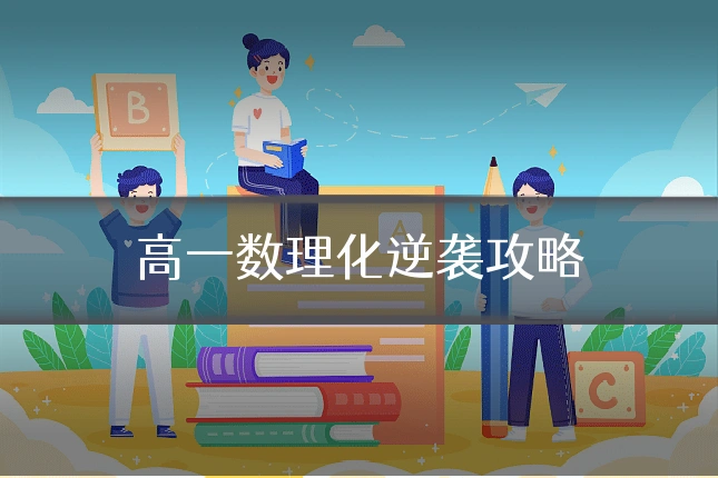 高一数理化逆袭攻略