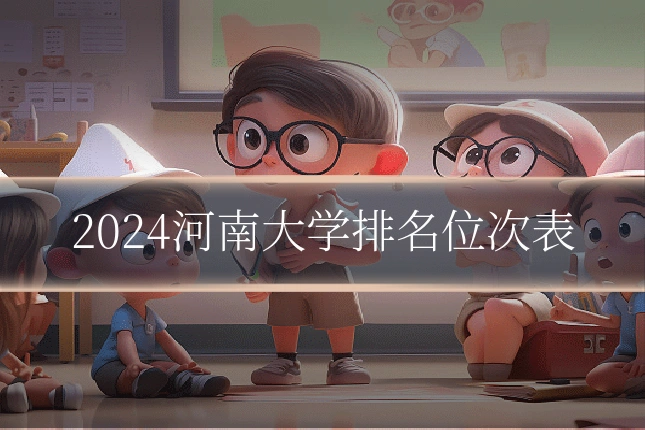 2024河南大学排名位次表