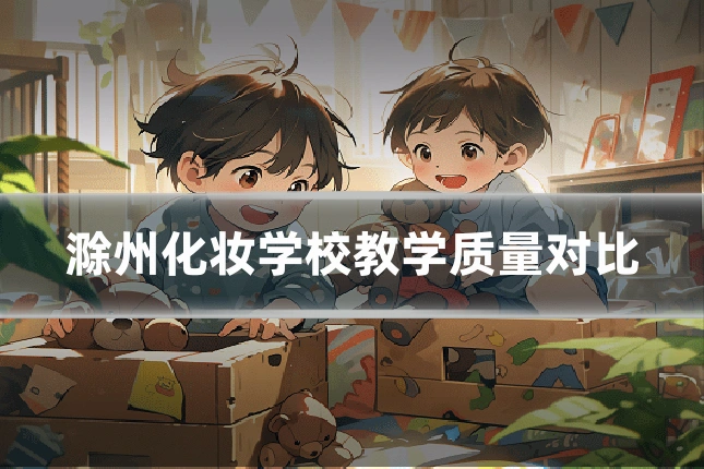 滁州化妆学校教学质量对比