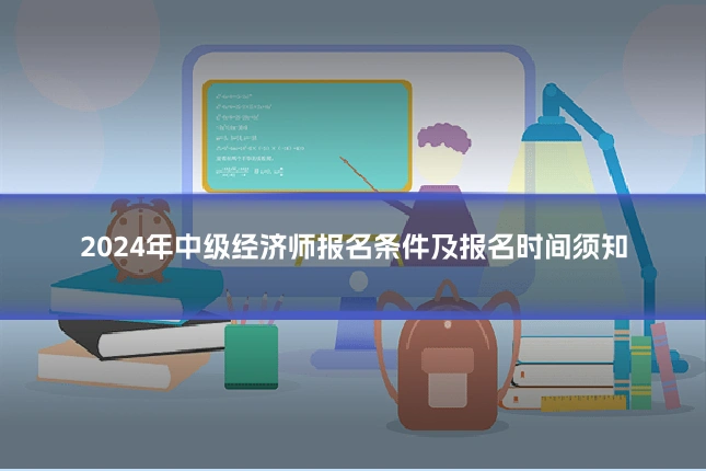 2024年中级经济师报名条件及报名时间须知