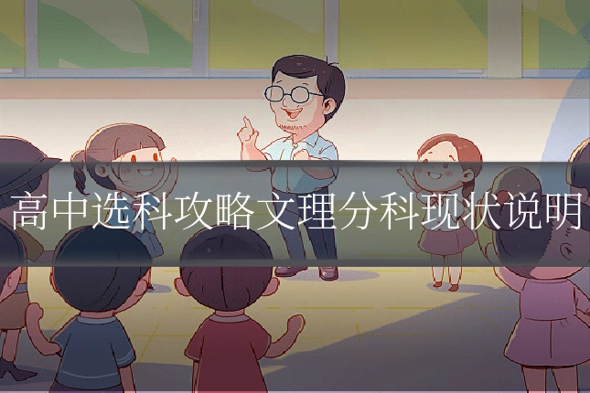 高中选科攻略文理分科现状说明