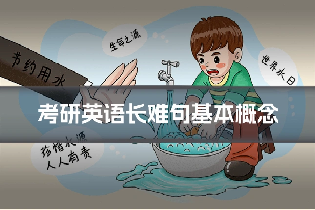 考研英语长难句基本概念