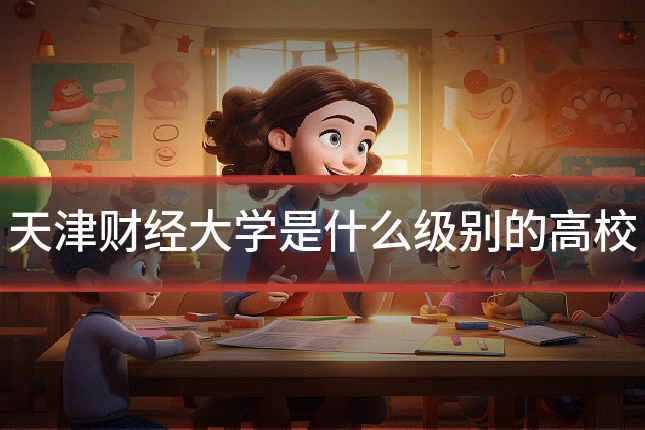 天津财经大学是什么级别的高校