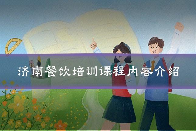 济南餐饮培训课程内容介绍