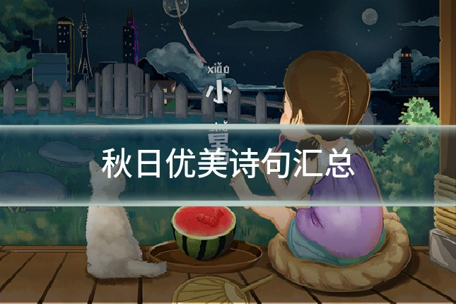 秋日优美诗句汇总