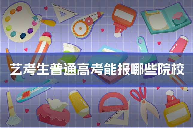 艺考生普通高考能报哪些院校