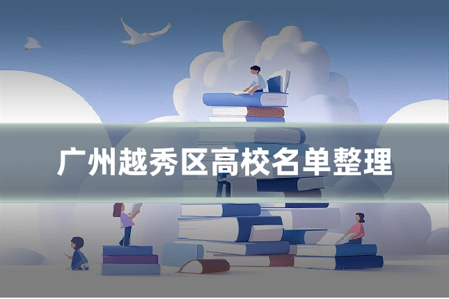 广州越秀区高校名单整理