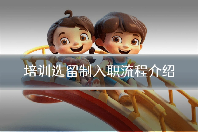 培训选留制入职流程介绍