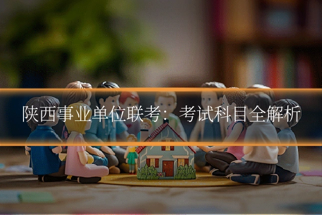 陕西事业单位联考:考试科目全解析