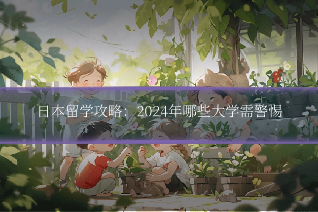 日本留学攻略:2024年哪些大学需警惕