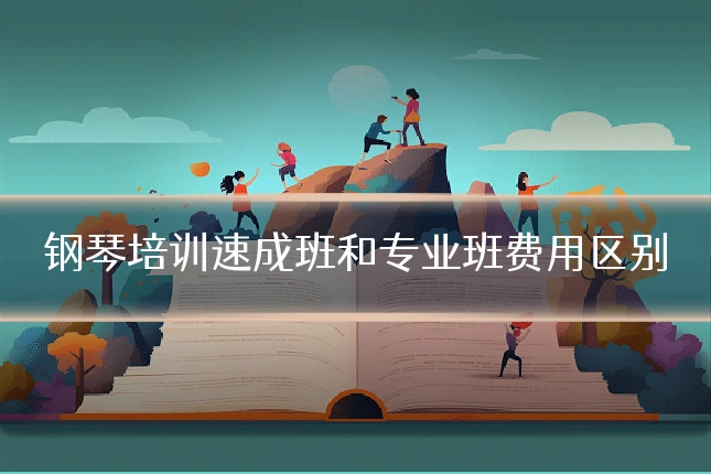 钢琴培训速成班和专业班费用区别