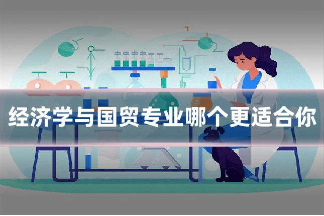 经济学与国贸专业哪个更适合你