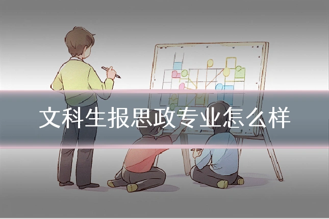 文科生报思政专业怎么样