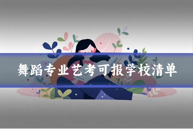 舞蹈专业艺考可报学校清单