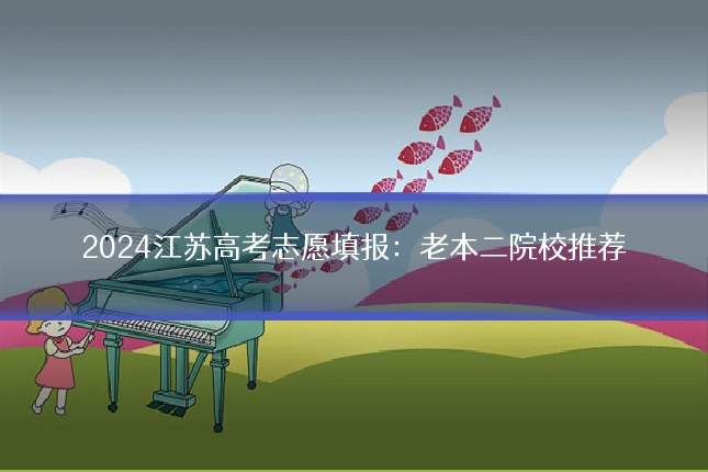 2024江苏高考志愿填报:老本二院校推荐