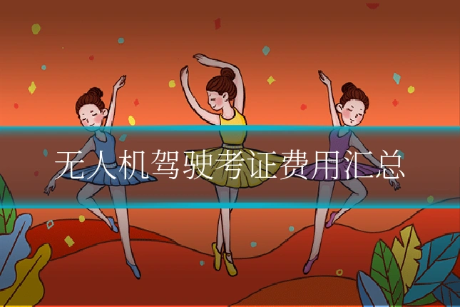 无人机驾驶考证费用汇总